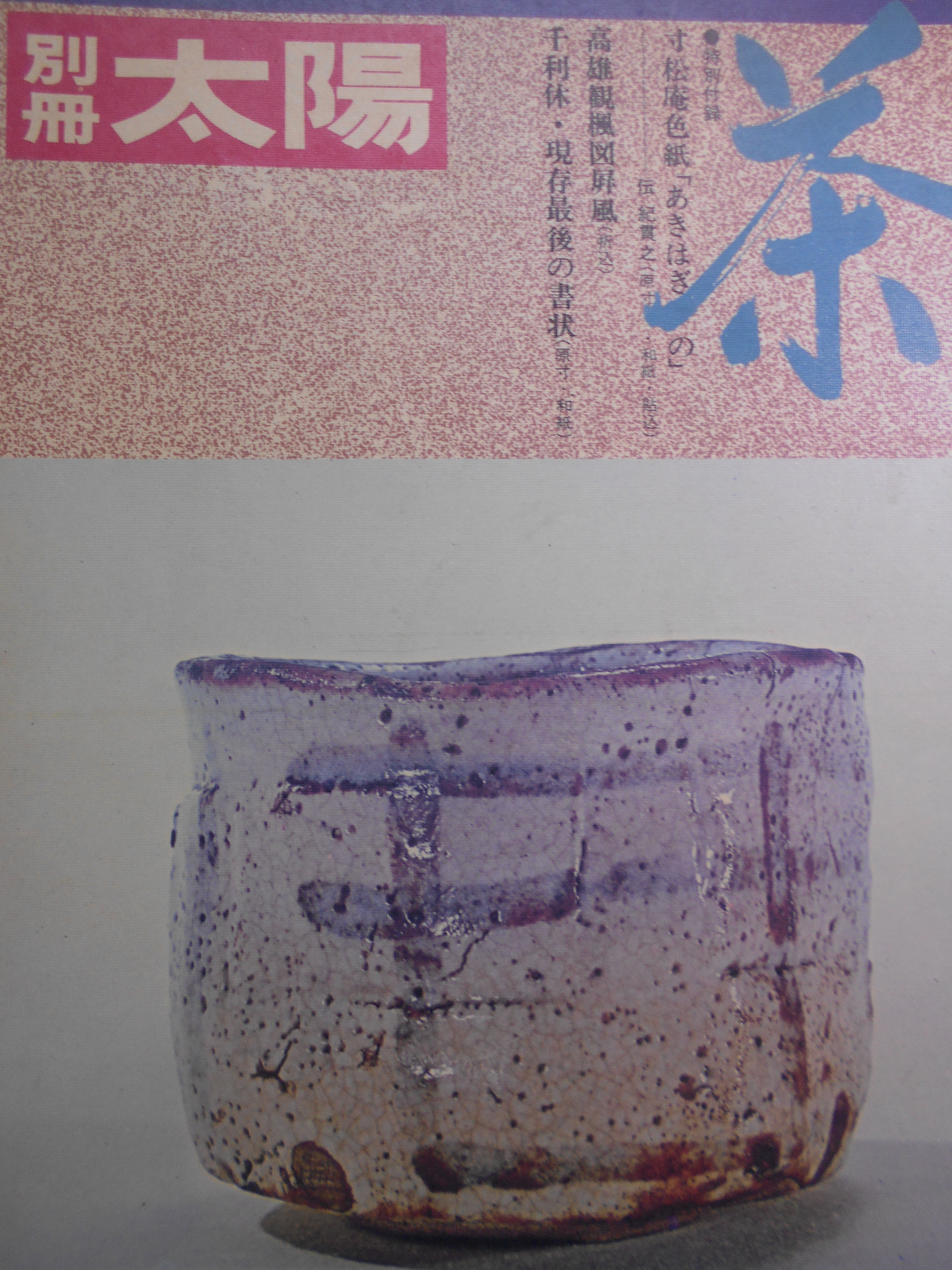 茶　日本のこころ4 別冊太陽　編集発行:平凡社　1974年刊