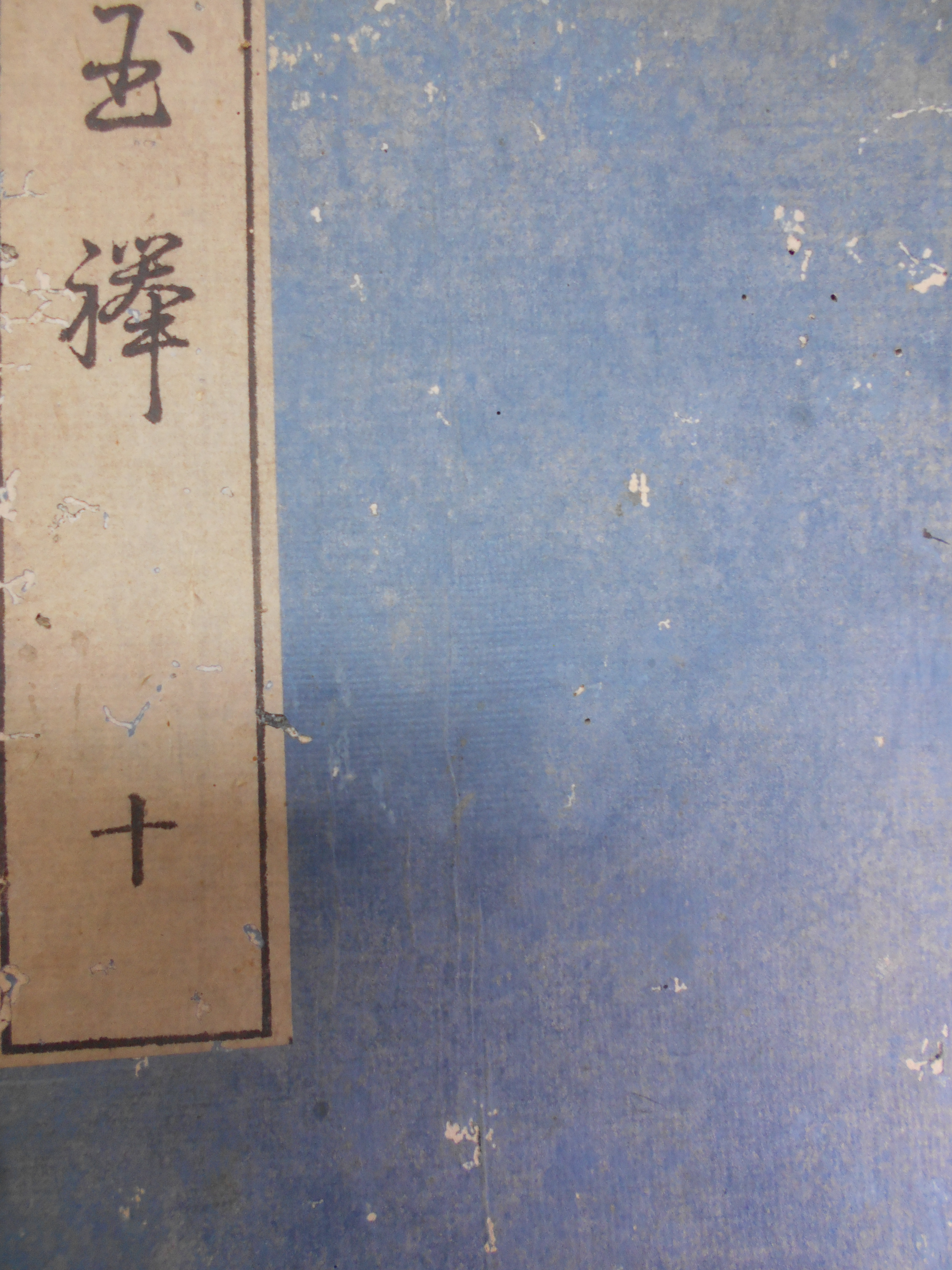 玉襷(たまだすき)　全10巻(揃)　平田 篤胤　伊吹廼屋先生講本 嘉永3年 [1850] 序　明治2年刊