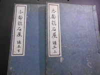 志都能石屋　講本　上下巻(揃)　平田篤胤　文化8年(1811)刊　2冊