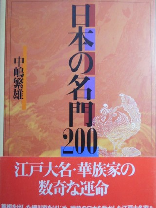 日本の名門２００　中嶋繁雄  立風書房