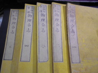 物理全志 全10巻（揃）　宇田川準一訳　諸葛信澄　明治9年刊