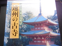 遠州の古寺　神谷昌志編著　若林淳之監修　静岡郷土出版社　平成元年　初版
