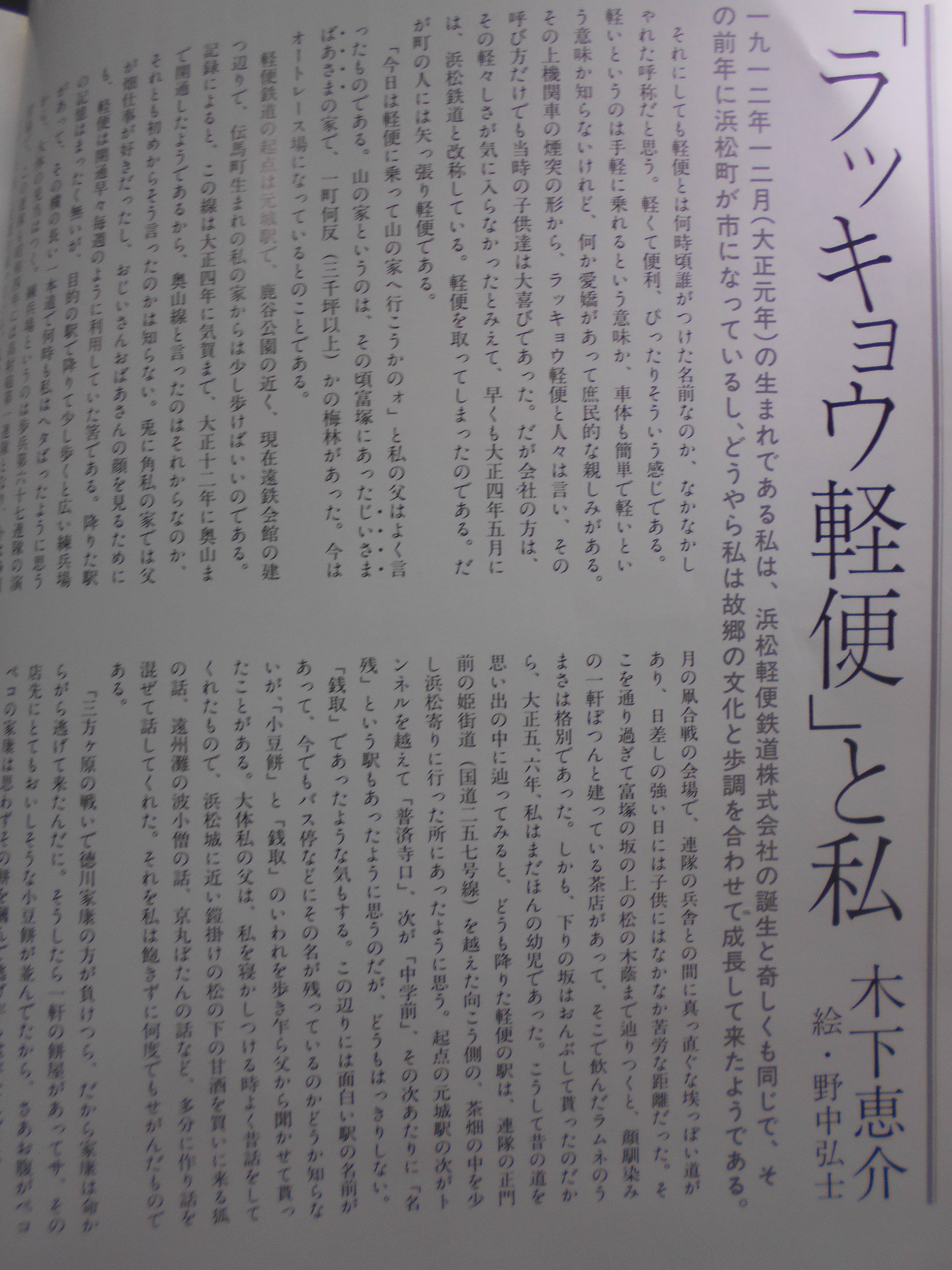 懐しの軽便物語　シリーズ遠州2　編集:亘理宏　ひくまの出版　1979年刊　初版　(静岡県)