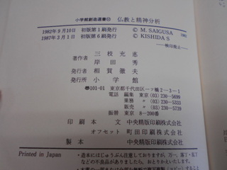 仏教と精神分析 三枝充悳・岸田秀 小学館│古書百寿堂店主お薦めの古書・骨董品 浜松