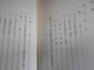 神社祭式同行事作法解説 平成20年改訂版 神社本庁編 神社新報社│古書