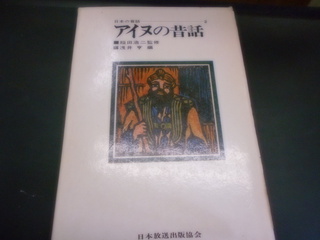 アイヌの昔話 稲田浩二監修 浅井亨編 日本放送出版協会 昭和47年刊 初版│古書百寿堂店主お薦めの古書・骨董品 浜松