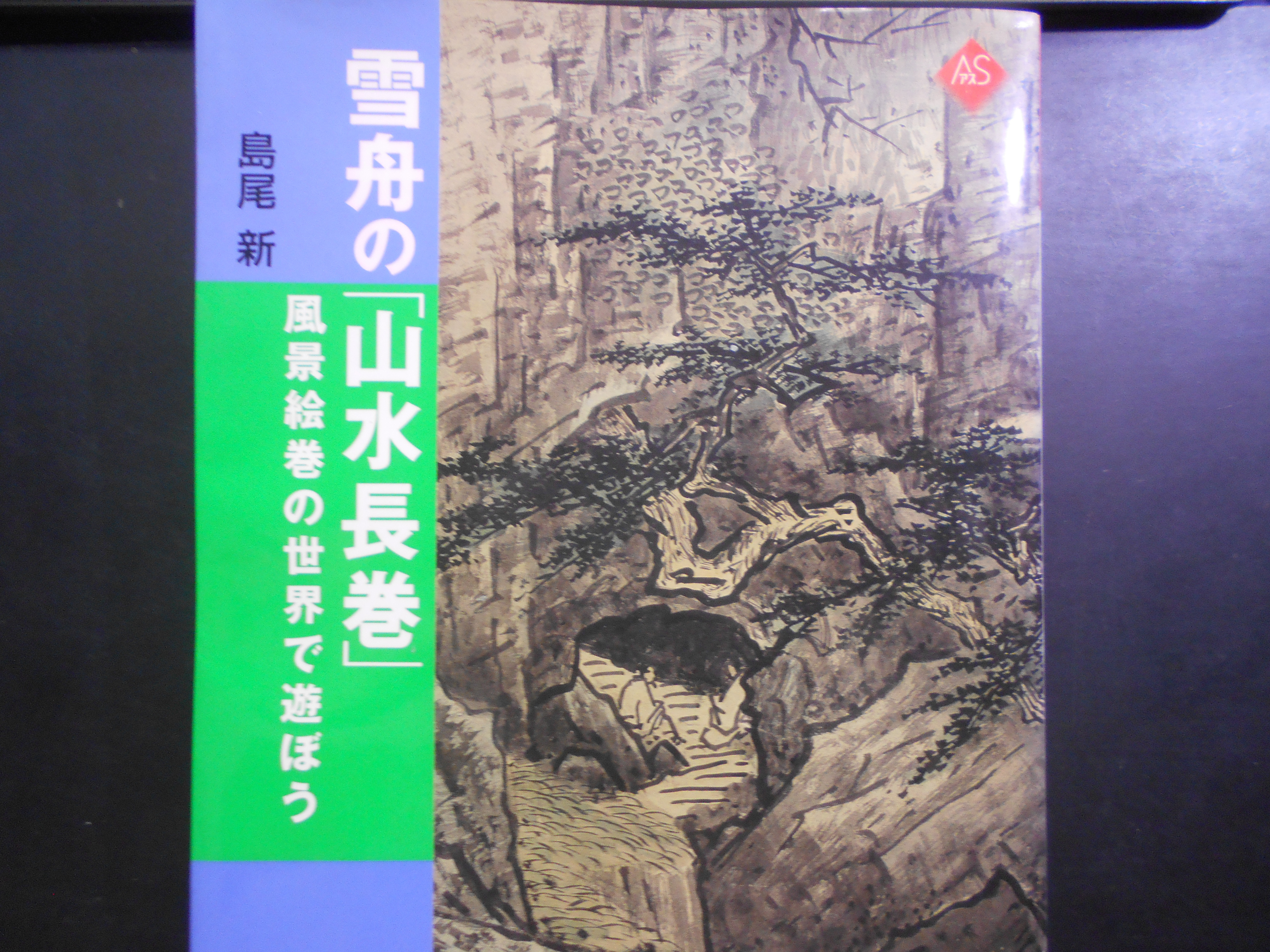 雪舟の「山水長巻」 -風景絵巻の世界で遊ぼう- 島尾 新 小学館 2002年刊│古書百寿堂店主お薦めの古書・骨董品 浜松