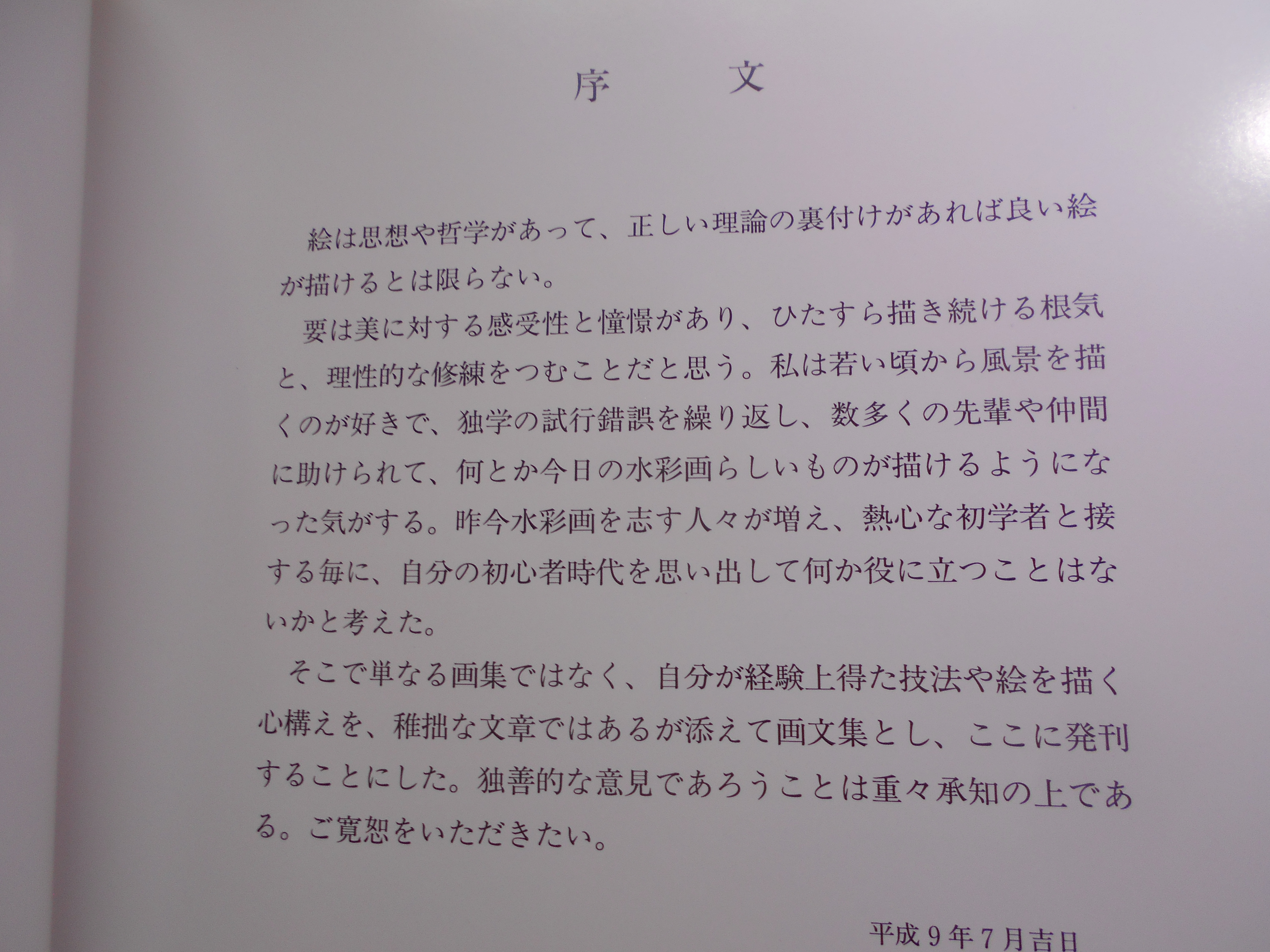 戸邊信敏画文集　六光社　平成9年刊　