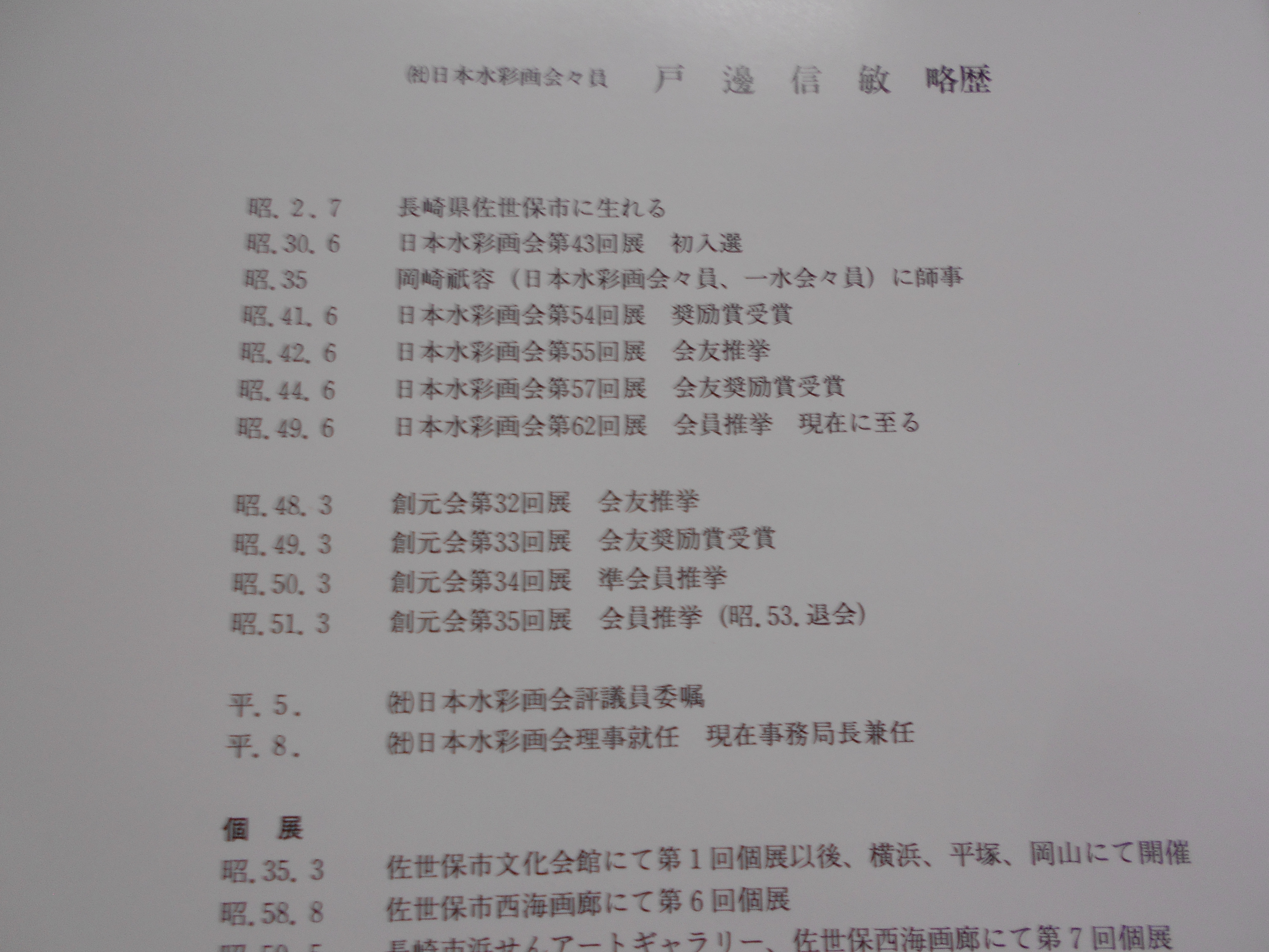 戸邊信敏画文集　六光社　平成9年刊　