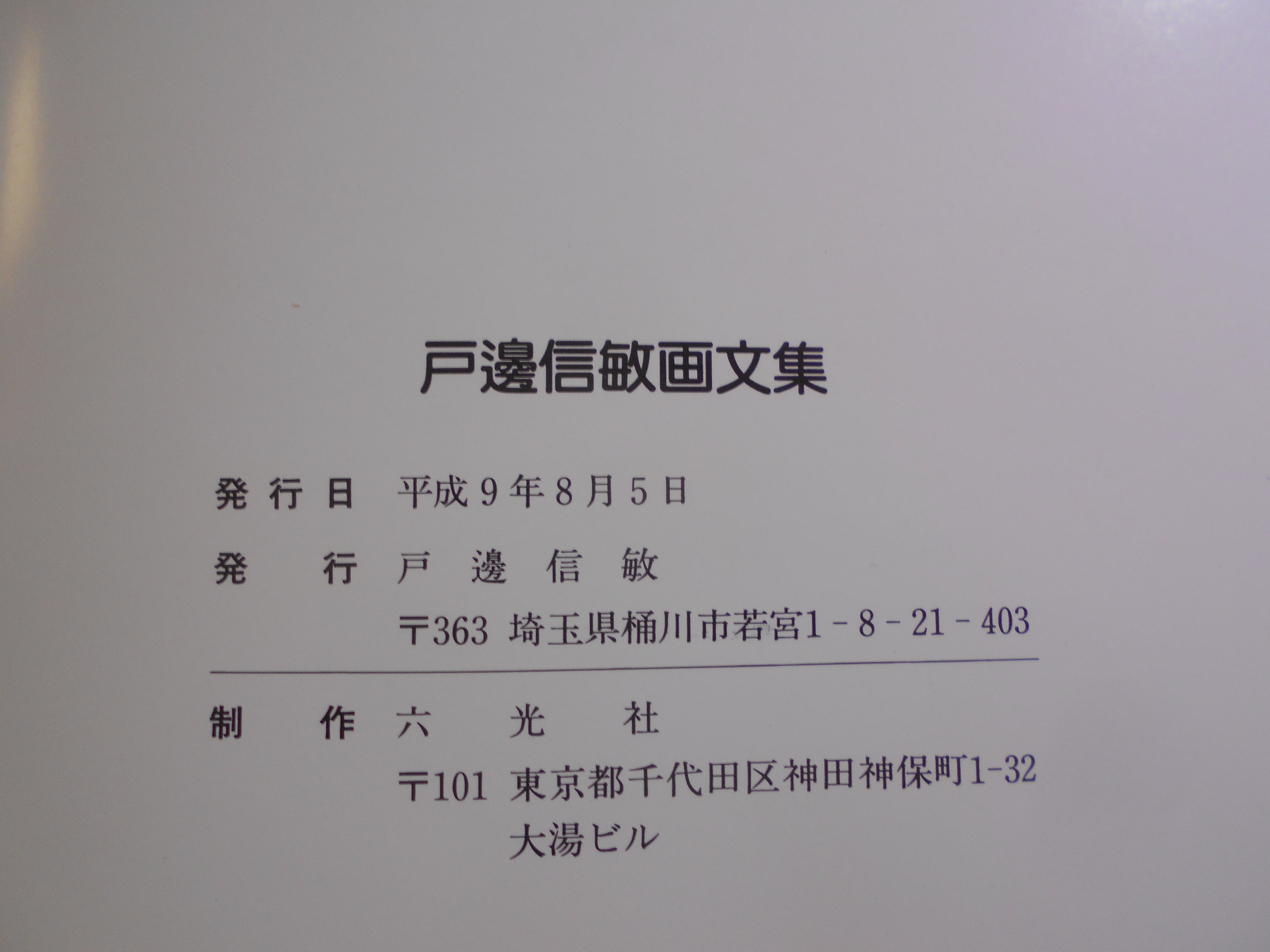 戸邊信敏画文集　六光社　平成9年刊　
