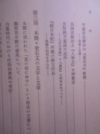 日本古代木簡の研究 東野治之 塙書房 平成5年刊│古書百寿堂店主お薦め