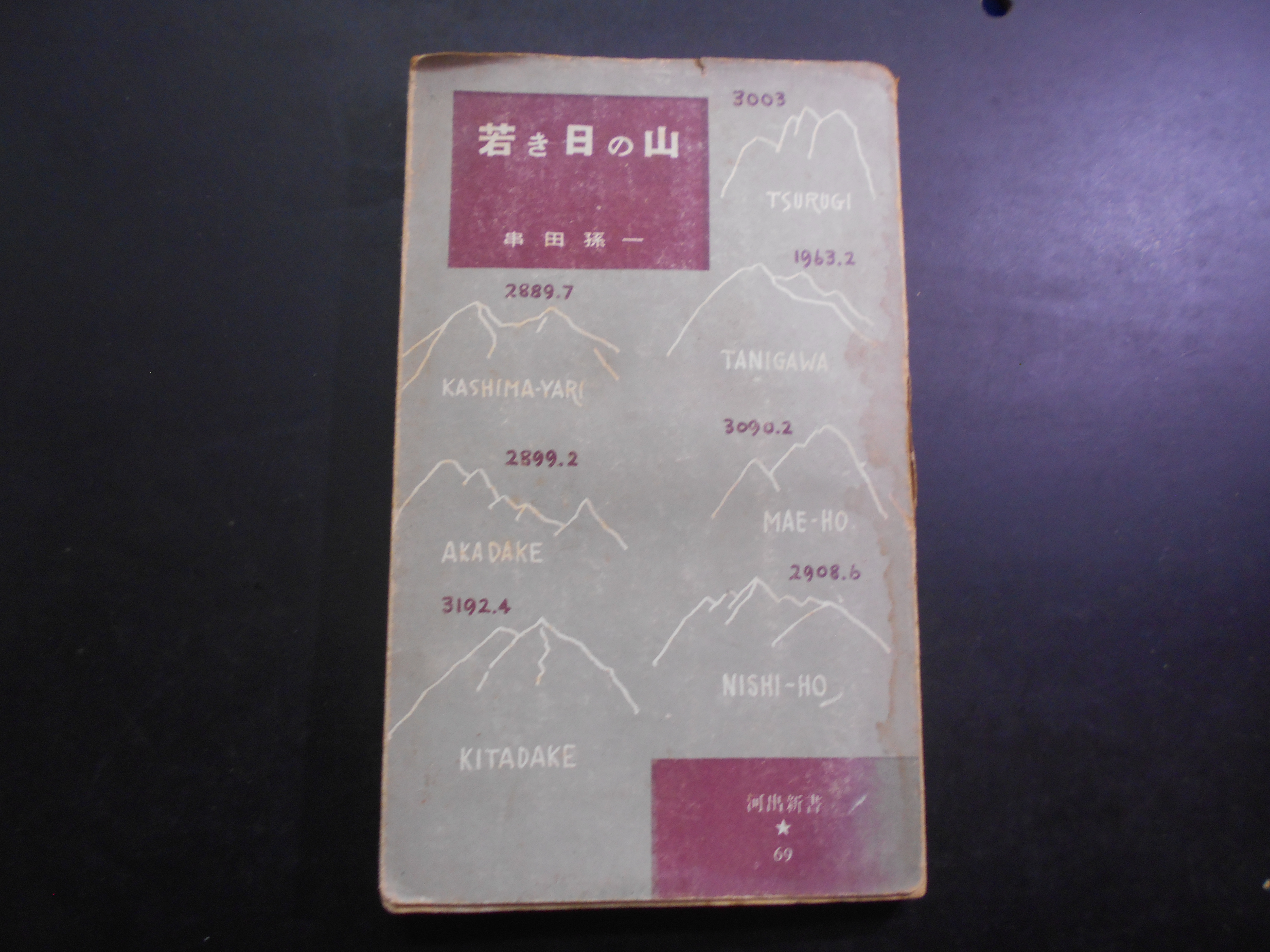 若き日の山　串田孫一　河出書房　昭和31年刊