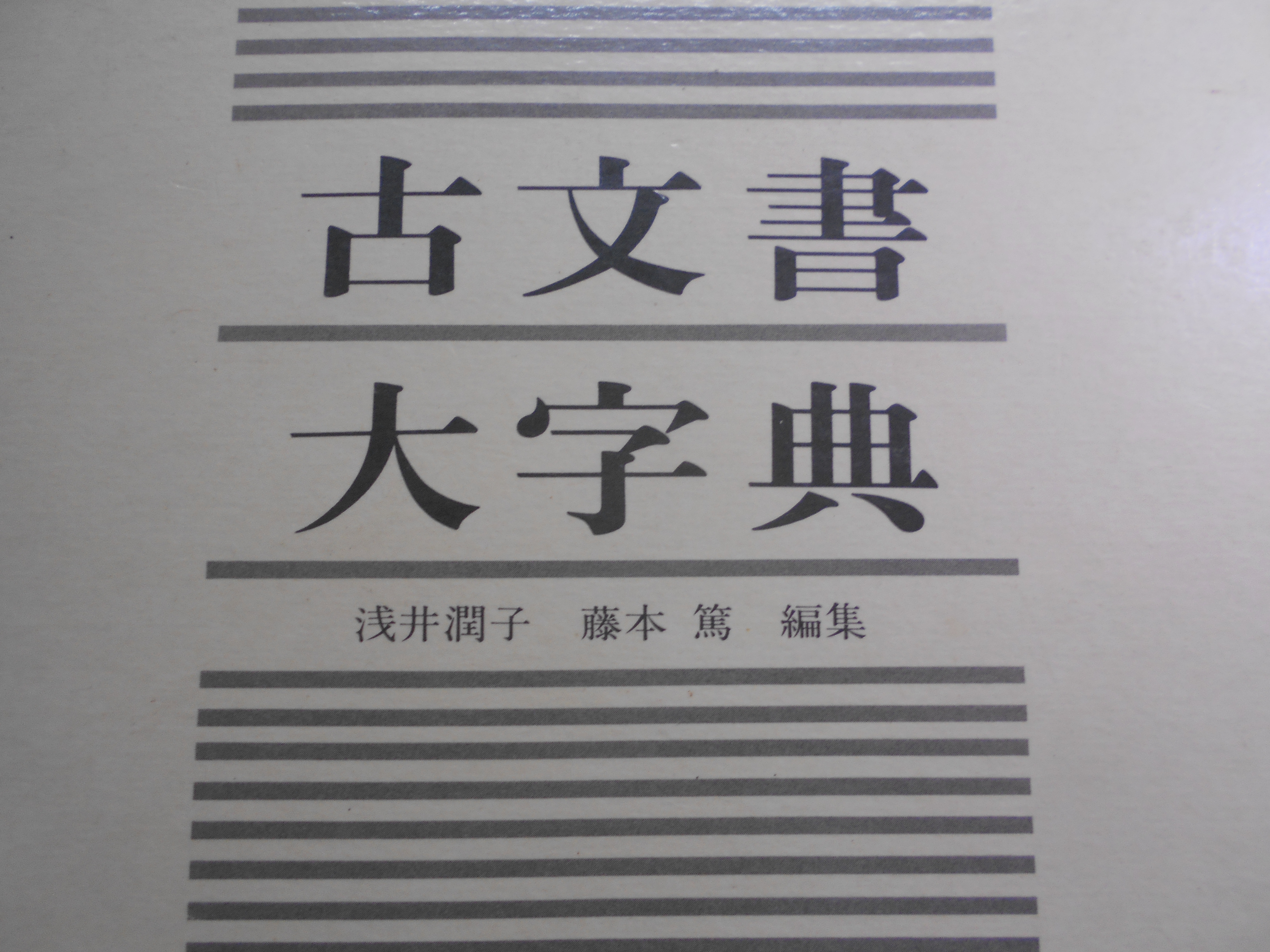 古文書大字典 　浅井潤子・藤本篤編　柏書房　1987年刊