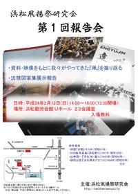 浜松凧揚祭研究会  第１回報告会のお知らせ 2011/12/15 01:02:38