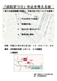 「浜松まつり」中止を考える会  開催案内 2011/04/29 23:22:03