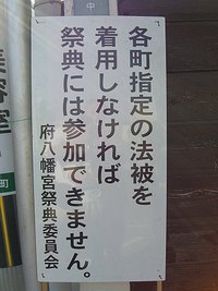 府八幡宮大祭にて思うこと 2009/10/07 00:07:55