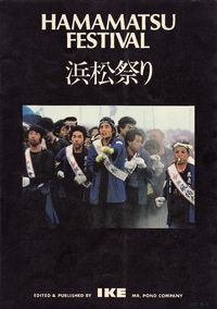 浜松祭り写真集　　Ｉ．Ｋ．Ｅ本　　公開します 2011/12/04 21:40:31