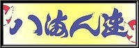 平成２３年度組長日記 2011/03/18 22:40:28