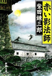 赤い影法師