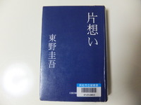 片思い　「東野　圭吾」