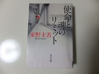 使命と魂のメリット　「東野　圭吾」