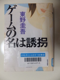 「ゲームの名は誘拐」　東野圭吾