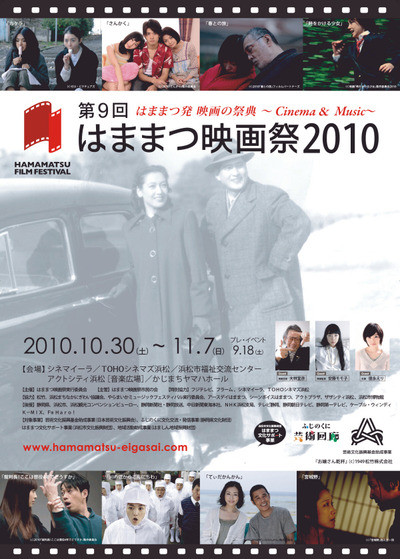 はままつ映画祭2010　全日程を終了しました