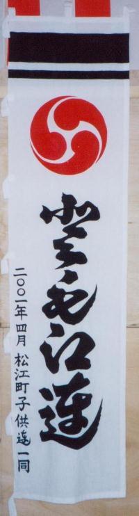 幟（のぼり）