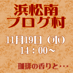 浜松南ブログ村