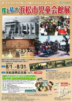 【暮らし】浜松復興記念館で『浜松市児童会館展』を開催中！