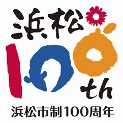 【CP日記】浜松市制100周年記念事業情報！！