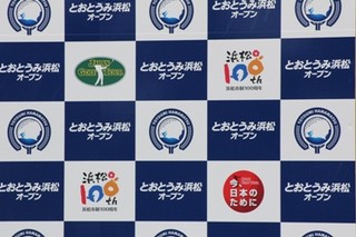 【CP日記】とおとうみ浜松オープン プロアマ大会