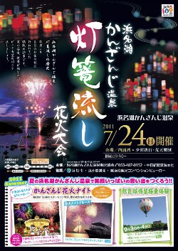 【観光】今夜は、浜名湖かんざんじ温泉花火大会！！
