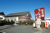鰻ぷく！松葉 2010/11/16 12:25:13