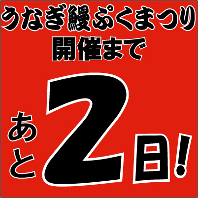 あと2日!!!