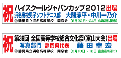 浜名高校100周年の活躍を横断幕で応援する