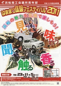 はままつ体験フェスティバル2011 2011/10/31 07:00:00