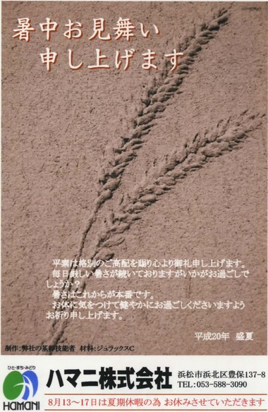 暑中お見舞い申し上げます。