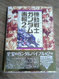 ガンダム画報２ 2008/06/10 19:35:11