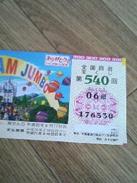 ドリームジャンボ 2008/06/18 10:45:51