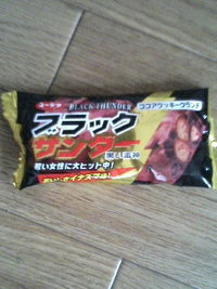 ブラックサンダー 2008/09/04 12:34:45