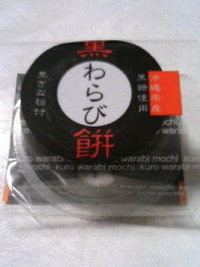 黒わらび餅 2008/11/01 21:58:04