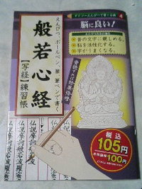 １０５円で般若心経 2009/02/22 20:02:42