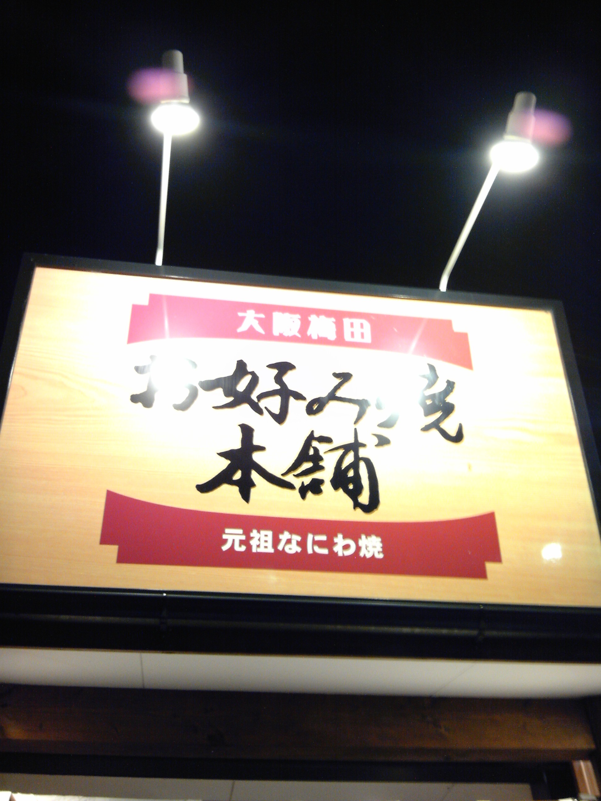 お好み焼き♪