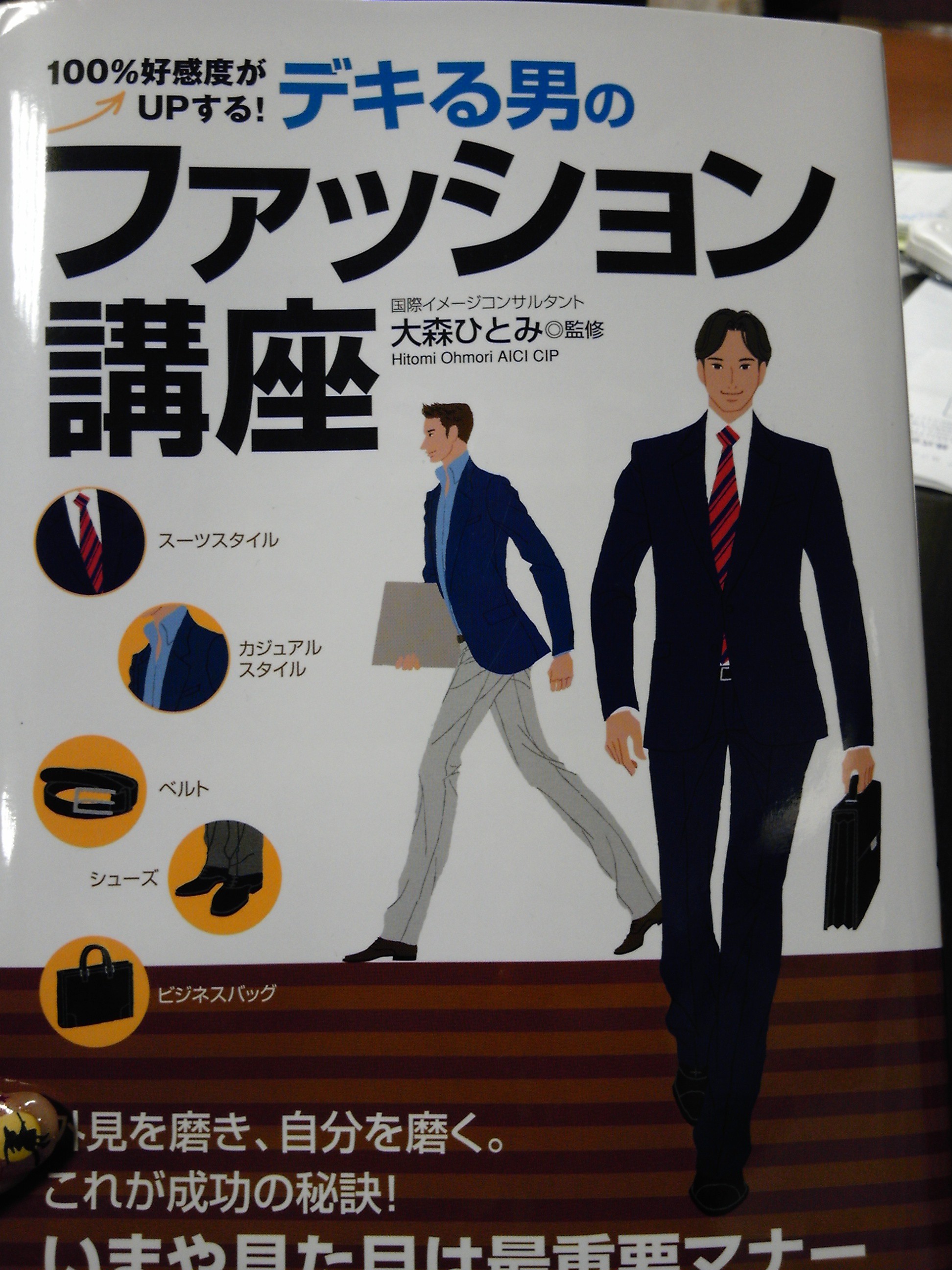 デキる男のファッション講座