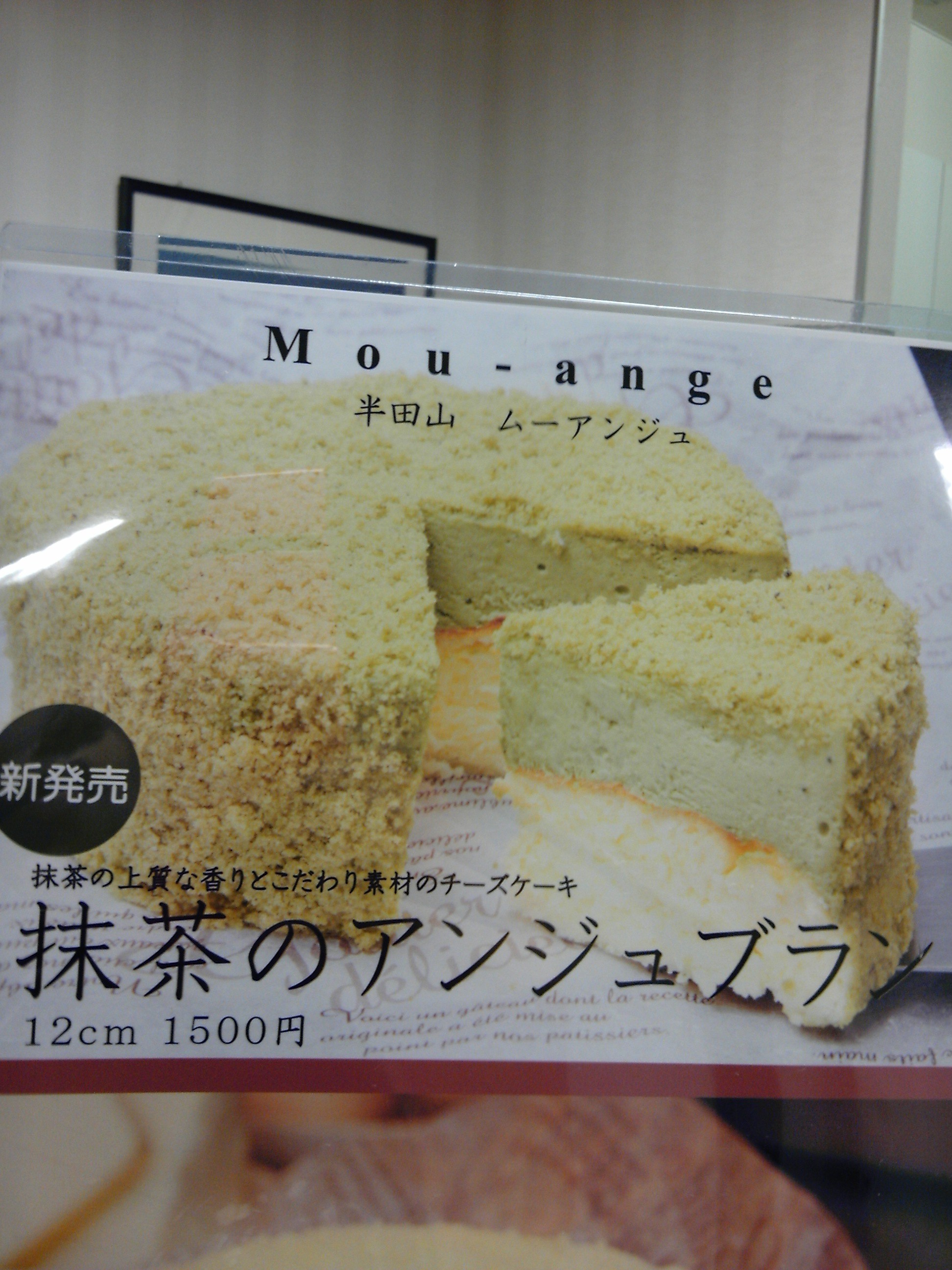 抹茶のチーズケーキ