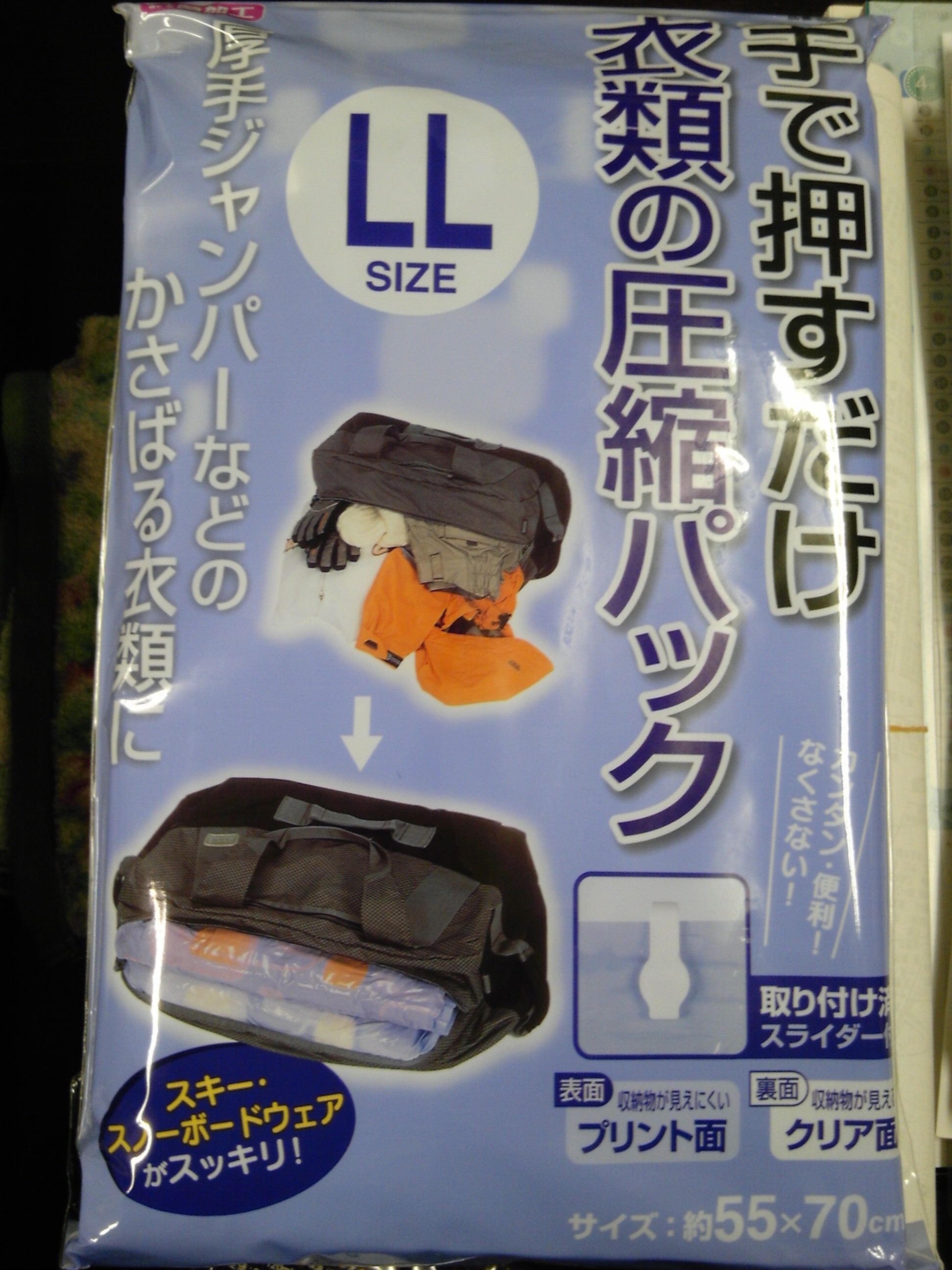 圧縮パック
