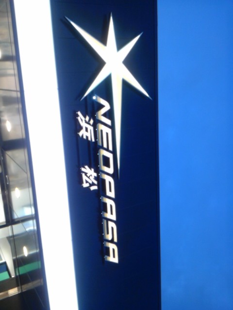 新東名