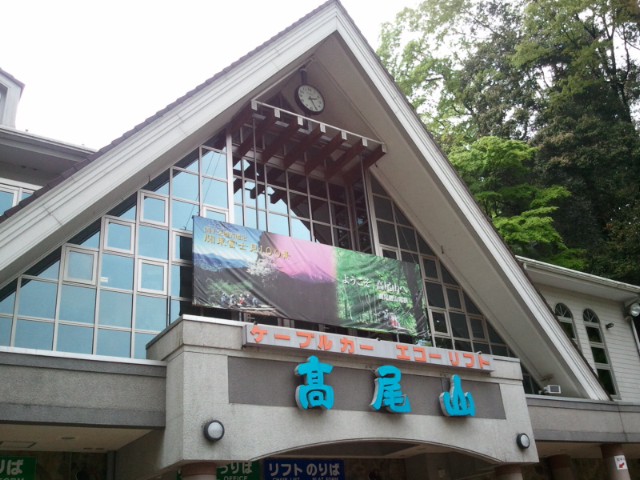 高尾山