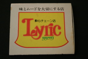 リリック　Ｌｙｒｉｃ